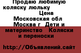  Продаю любимую коляску-люльку Reindeer Wiklina Eco-Line  › Цена ­ 15 000 - Московская обл., Москва г. Дети и материнство » Коляски и переноски   